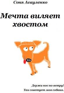 Соня Асауленко- Мечта виляет хвостом