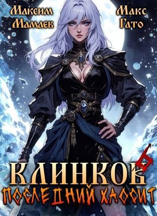 Макс Гато, Максим Мамаев Клинков 6. Последний хаосит