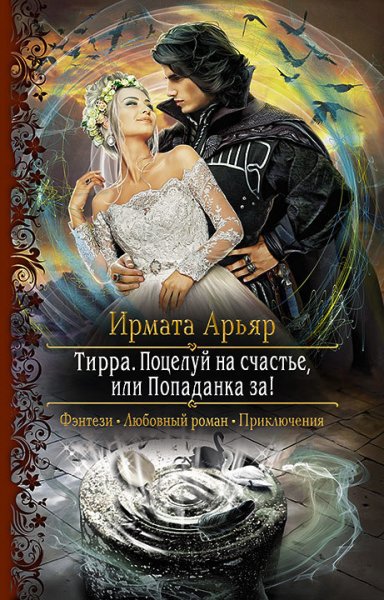 Арьяр. Поцелуй на счастье, или Попаданка за!