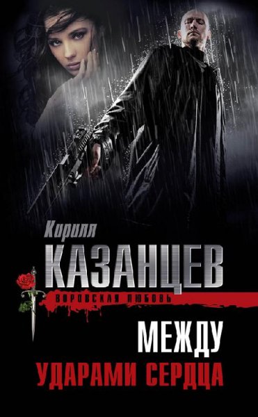 Казанцев - Между ударами сердца (fb2)