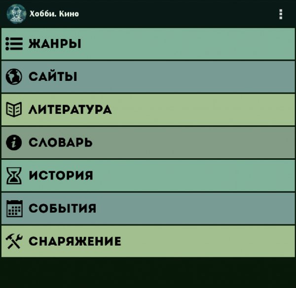 Хобби. Кино 1.9