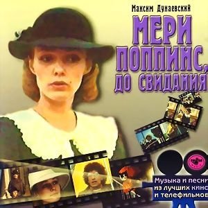 Максим Дунаевский - Цветные Сны
