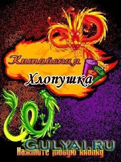 КИТАЙСКАЯ ХЛОПУШКА 240x320