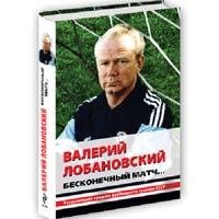 Валерий Лобановский-Бесконечный матч