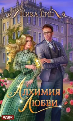 Алхимия любви - Ника Ерш