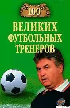 великих футбольных тренеров