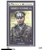 Л.Кох-Лис пустыни. Э.Роммель