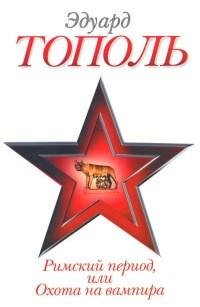Тополь - Римский период или Охота на вам