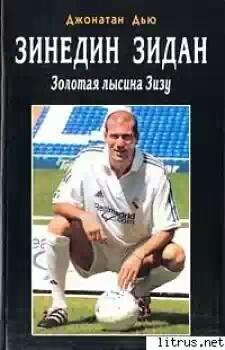 Зинедин Зидан. Золотая лысина Зизу