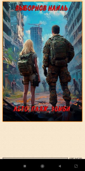 Н.Выборнов. Лето, пляж, зомби (SI) 955144 original 1c516