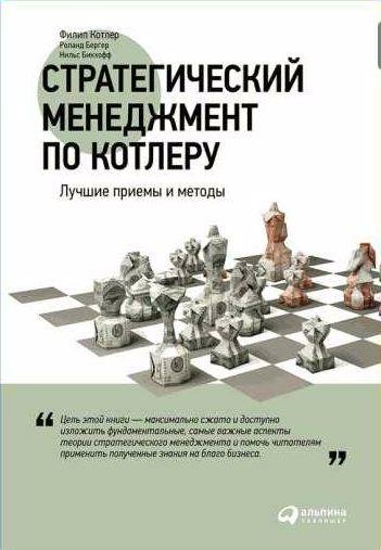 Стратегический менеджмент по Котлеру: Лучшие приемы и методы
