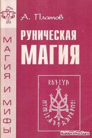 A Platov-Runicheskaya magia
