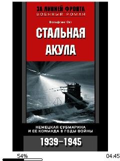 В.Отт-Стальная акула. Немецкая субмарина