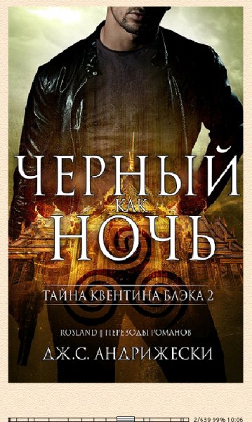 Дж.С.Андрижески. Чёрный как ночь.1AN2kQ.5