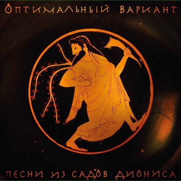 Оптимальный Вариант - Поэма экстаза огня