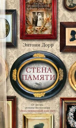 Дорр.Стена памяти (сборник)