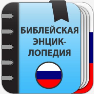 Библейская энциклопедия 1.0.1.6.b.crk.ADS.Removed