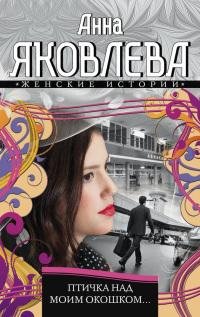 Птичка над моим окошком-А.Яковлева