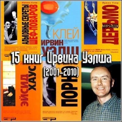 Ирвин Уэлш Сборник произведений [FB2]