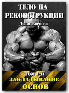 Тело на реконструкции