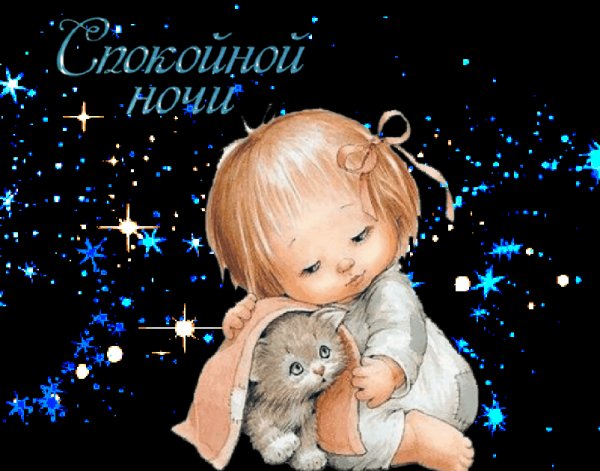 спокойной ночи!