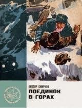 Смирнов Виктор - Поединок в горах
