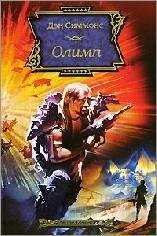 Дэн Симмонс-Олимп
