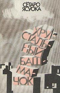 Ясуока С. ХРУСТАЛЬНЫЙ БАШМАЧОК