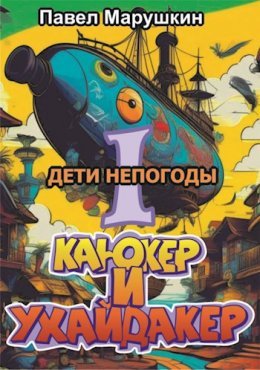Dieti niepoghody - Paviel Marushkin