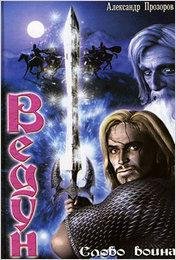 1.Александр Прозоров - Слово воина