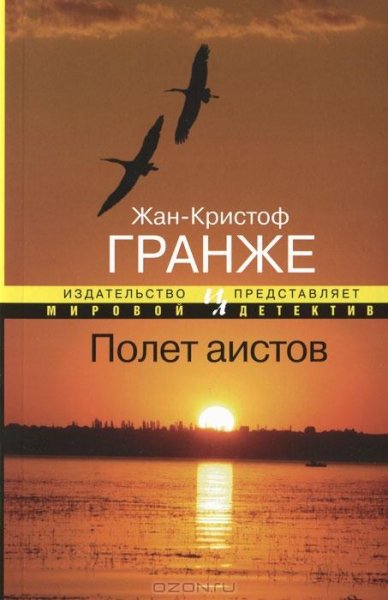 Гранже - Полёт аистов
