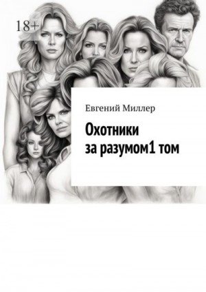 Миллер Евгений Начало истории (2025)