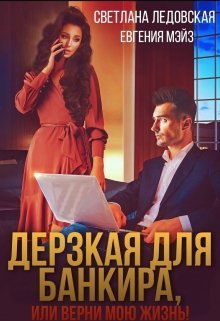 @Дерзкая для банкира. Светлана Ледовская