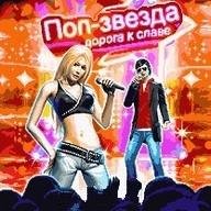 Поп звезда Дорога к славе RUS SE 176x220