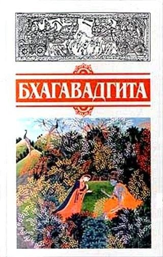 В. Семенцов. Бхагавад гита