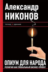 Никонов. Опиум для народа