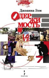 Одержимость-Джоанна Элм