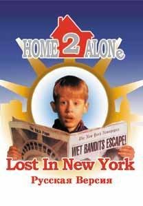 Home Alone 2 [Rus]