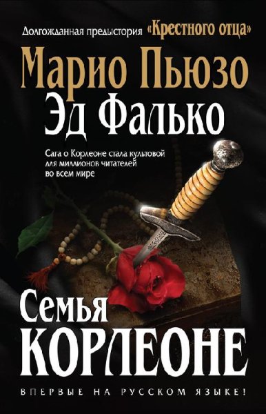 Марио Пьюзо, Эд Фалько. Семья Корлеоне