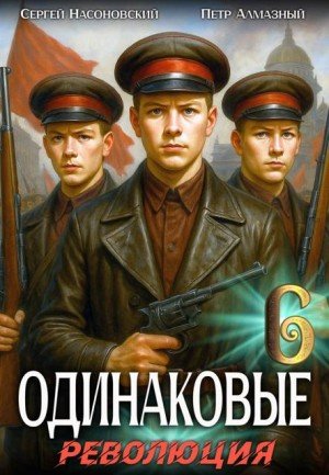 Одинаковые-6.Революция.С.Насоновский,П.Алмазный