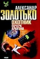 А.Золотько-Охотник. Почерк дракона