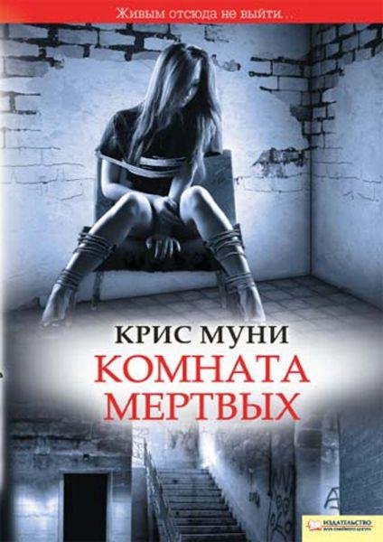 Муни. Комната мертвых