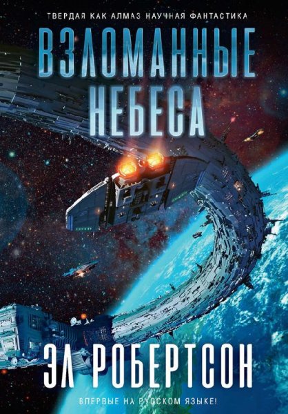Взломанные небеса