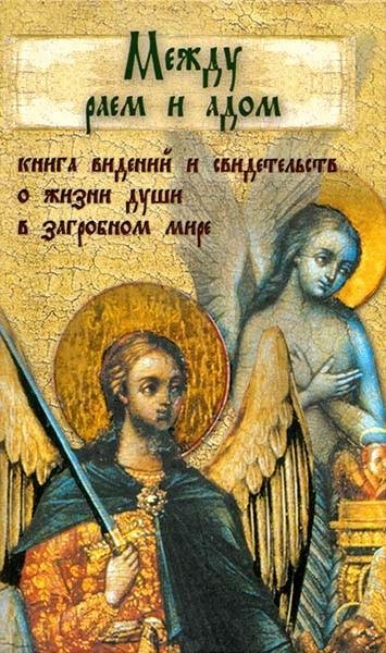 Между раем и адом - 2009