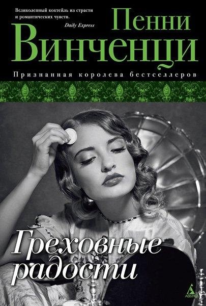 Винченци. Греховные радости
