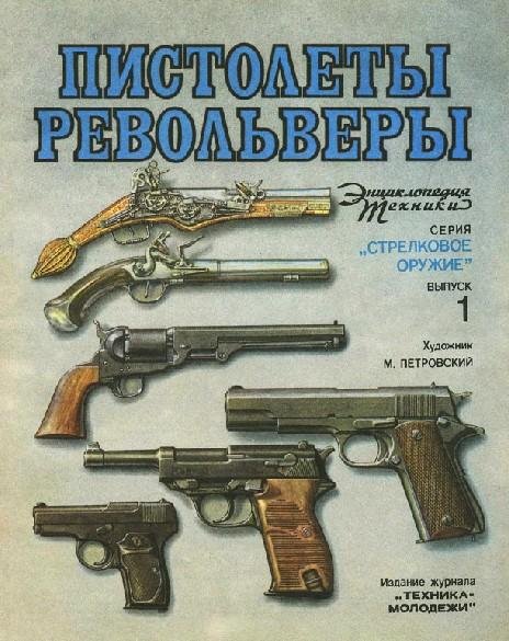 Пистолеты Револьверы