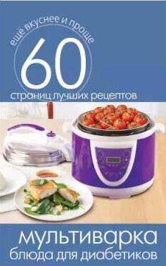 Мультиварка. Блюда для диабетиков