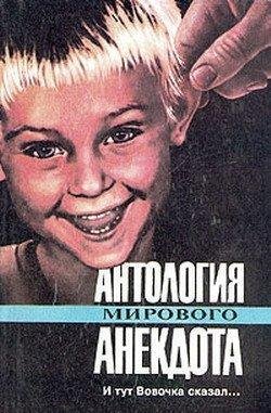 Антология мирового анекдота