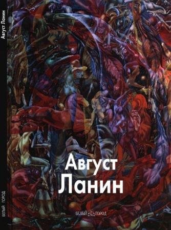 Ланин Август