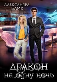 Блик Александра Дракон на одну ночь